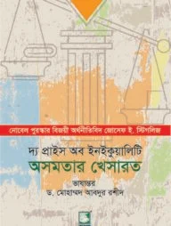 অসমতার খেসারত : দ্য প্রাইস অব ইনইকুয়ালিটি