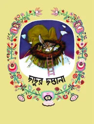 দাদুর দস্তানা