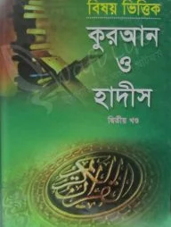 বিষয় ভিত্তিক কুরআন ও হাদীস দ্বিতীয় খন্ড