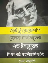 হাউ টু ডেভেলাপ সেলফ কনফিডেন্স এন্ড ইনফ্লূয়েন্স পিপল বাই পাবলিক স্পিকিং