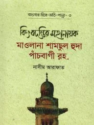 কিংবদন্তির মহানায়ক মাওলানা শামছুল হুদা পাঁচবাগী রহ. - বাংলার হিরে মোতি পান্না (৩)