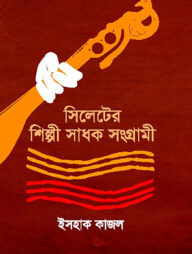 সিলেটের শিল্পী সাধক সংগ্রামী