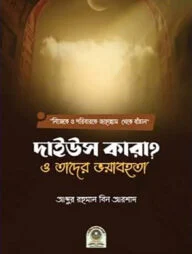দাইউস কারা? ও তাদের ভয়াবহতা