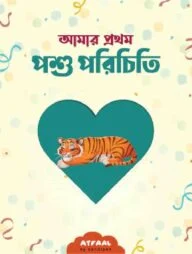 আমার প্রথম পশু পরিচিতি