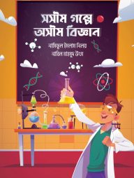 সসীম গল্পে অসীম বিজ্ঞান
