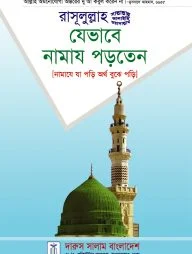 রাসূলুল্লাহ (সাল্লেলাহু আলাইহি ওয়া সাল্লাম) যেভাবে নামায পড়তেন