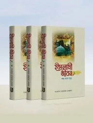 ইসলামী জীবন (১-৩ খন্ড)