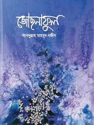 জোছনাফুল