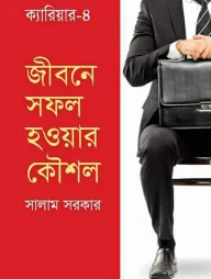 জীবনে সফল হওয়ার কৌশল