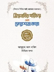 প্রিয়নবির পরিচয় এবং ফেরেশতা কারা