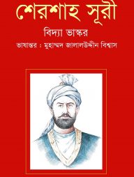 শেরশাহ সূরী