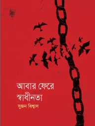 আবার ফেরে স্বাধীনতা