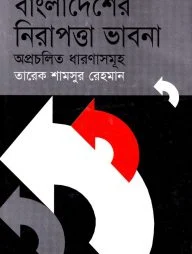 বাংলাদেশের নিরাপত্তা ভাবনা