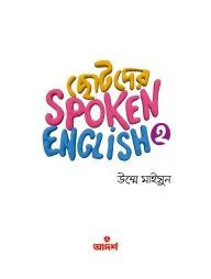 ছোটদের স্পোকেন ইংলিশ ২