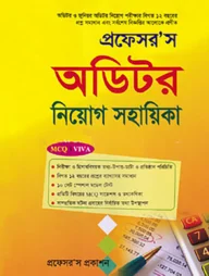 প্রফেসর’স অডিটর নিয়োগ সহায়িকা (এমসিকিউ, লিখিত, ভাইভা)
