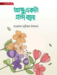 আম্মু একটা গল্প বলো
