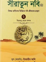 সীরাতুন নবি ২ (হার্ড কভার)