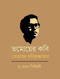 তমোঘ্নের কবি মোহাম্মদ মনিরুজ্জামান