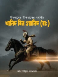 ইসলামের মহাবীর খালেদ বিন ওয়ালিদ (রা)
