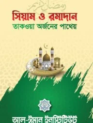 সিয়াম ও রমাদান (তাকওয়া অর্জনের পাথেয়)
