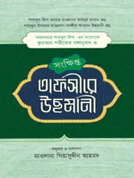 সংক্ষিপ্ত তাফসীরে উছমানী