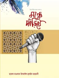 মঞ্চে দাঁড়িয়ে