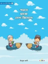 পড়তে যাবো দেশ-বিদেশে