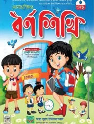 সোনামণিদের বর্ণশিখি