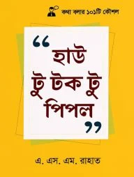 হাউ টু টক টু পিপল