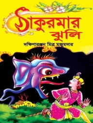 ঠাকুমার ঝুলি