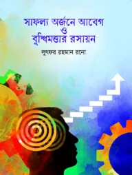 সাফল্য অর্জনে আবেগ ও বুদ্ধিমত্তার রসায়ন
