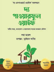 দ্য পাওয়ারফুল ওয়াইফ