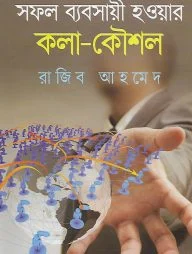 সফল ব্যবসায়ী হওয়ার কলা-কৌশল
