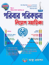 পরিবার পরিকল্পনা নিয়োগ সহায়িকা