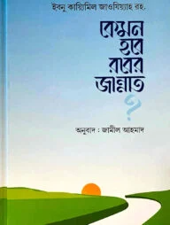 কেমন হবে রবের জান্নাত