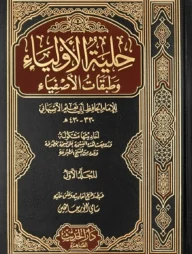 (حلية الأولياء وطبقات الأصفياء) হিলইয়াতুল আউলিয়া ওয়া তাবাকাতিল আসফিয়া - ভলি: ৮ খন্ড