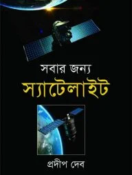 সবার জন্য স্যাটেলাইট: বিজ্ঞান ও প্রযুক্তি