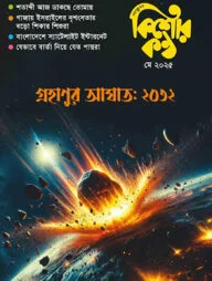 কিশোরকণ্ঠ মে- ২০২৫(পেপারব্যাক)