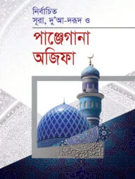 পান্জেগানা অজিফা (কলি)