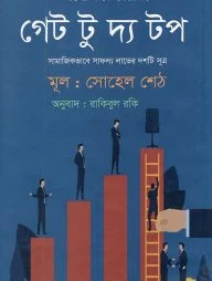 গেট টু দ্য টপ