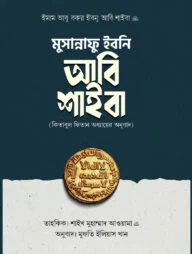 মুসান্নাফু ইবনি আবি শাইবা (কিতাবুল ফিতান অধ্যায়ের অনুবাদ)