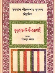 সুলতান ফীরূজশাহ তুঘলক বিরচিত