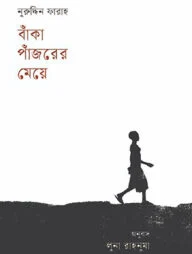বাঁকা পাঁজরের মেয়ে