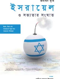 ইসরায়েল ও সভ্যতার সংঘাত
