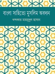 বাংলা সাহিত্যে মুসলিম অবদান