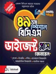 ৪৯তম স্পেশাল বিসিএস ডাইজেস্ট প্লাস
