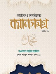 তাহকিক ও তাখরিজসহ বয়ান সমগ্র ২য় খন্ড