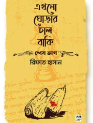 এখনো ঘোড়ার চাল বাকি (শেষ ভাগ)