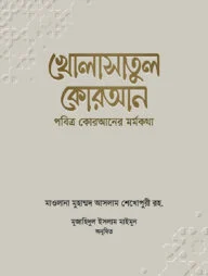 খোলাসাতুল কোরআন (পবিত্র কোরআনের মর্মকথা)