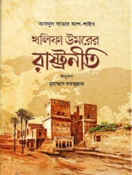 খলিফা উমরের রাষ্ট্রনীতি